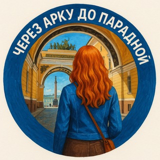 Telegram profile photo for Через Арку до Парадной