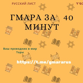 Telegram profile photo for Лист гмары за 40 мин😀🕎✡🕍 Коллель Тиферет Двора Иерусалим.