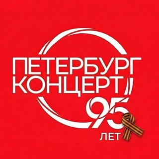 Telegram profile photo for Петербург-концерт