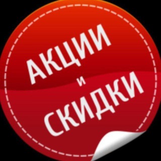 Telegram profile photo for Промокоды Скидка Акция