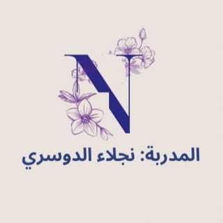 Telegram profile photo for المدربة:نجلاء الدوسري💎