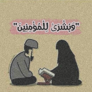 Telegram profile photo for وَبُشْرَىٰ لِلْمُؤْمِنِين🖤🌸َ