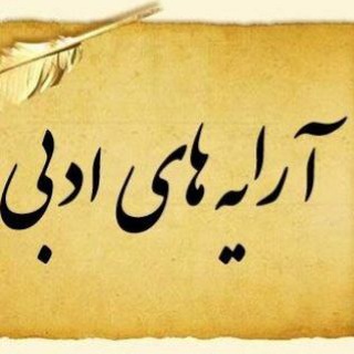 Telegram profile photo for آرایه های ادبی