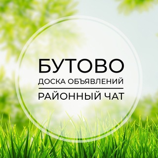 Telegram profile photo for Бутово | Доска объявлений | Классифайд чат | ЮЗАО | Москва
