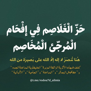 Telegram profile photo for حز الغلاصم في إفحام المرجئ المخاصم