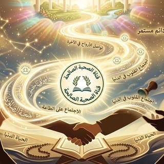 Telegram profile photo for الصحبة الصالحة 👑🌸