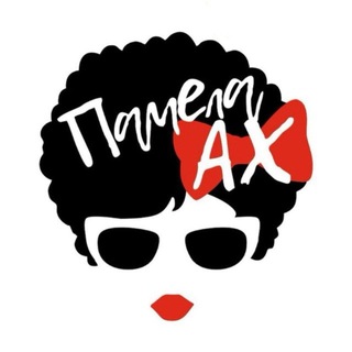 Telegram profile photo for «Памела, Ах!» Кавер-группировка