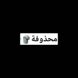 Telegram profile photo for محذوفة🗑