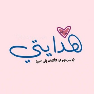 Telegram profile photo for ﮼ هِدايتي .
