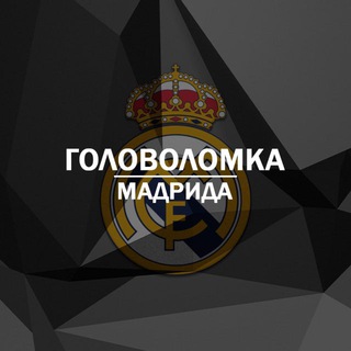 Telegram profile photo for ГОЛОВОЛОМКА МАДРИДА