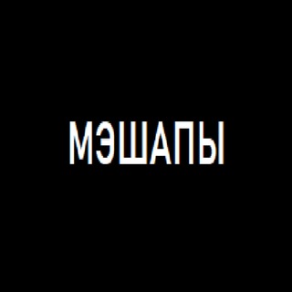 Telegram profile photo for мэшапы от грязнули