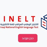 Telegram profile photo for 📚الاختبار الوطني الموحد INELT