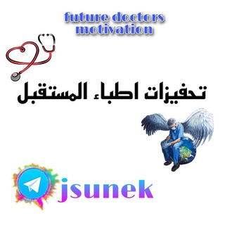 Telegram profile photo for تحفيزات اطباء المستقبل🟡