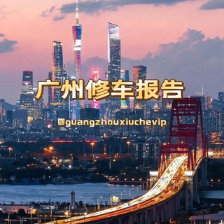 Telegram profile photo for 【香妃阁】广州修车报告📮