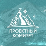 Telegram profile photo for Проектный комитет | Финансовый университет