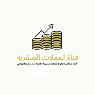 Telegram profile photo for قناة العملات الصفرية - القروب الاول للبيتكوين