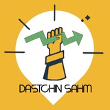 Telegram profile photo for دستچین سهم