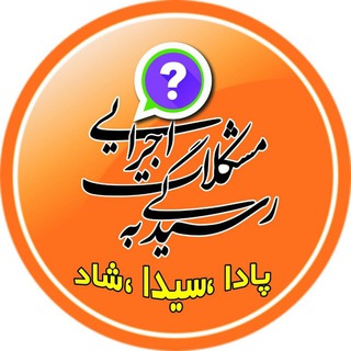 Telegram group profile photo for گروه رسیدگی به مشکلات اجرایی مدارس (سیدا ، مشارکتها و مای مدیو)