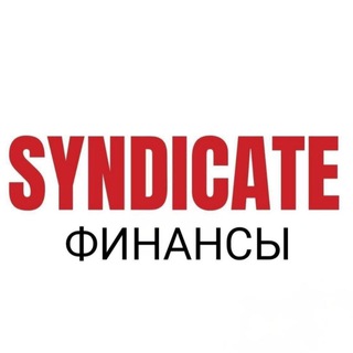 Telegram profile photo for 💢ФИНАНСОВЫЙ СИНДИКАТ