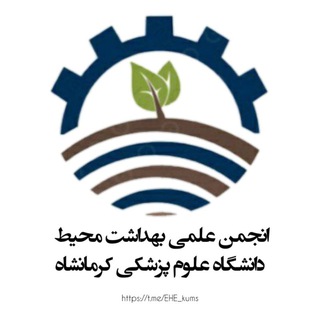 Telegram profile photo for انجمن علمی مهندسی بهداشت محیط دانشگاه علوم پزشکی کرمانشاه