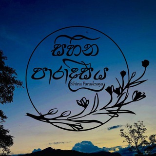 Telegram profile photo for සිහින පාරාදීසය
