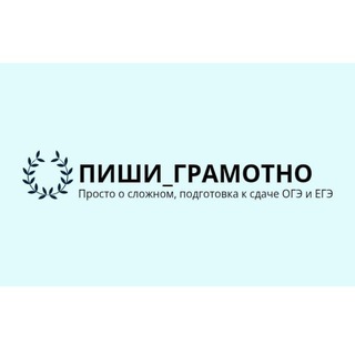Telegram profile photo for Пиши_грамотно🏆