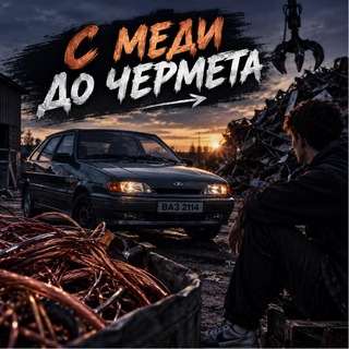 Telegram profile photo for С меди до чермета