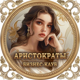 Telegram profile photo for Премиум клуб «Аристократы» - чат | закрытое бизнес сообщество, объявления, менторство