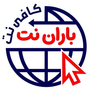 Telegram profile photo for کافی نت باران نت