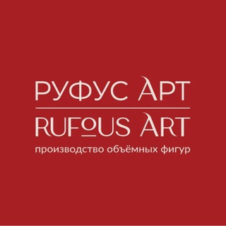 Telegram profile photo for Rufous Art • производство объемных фигур
