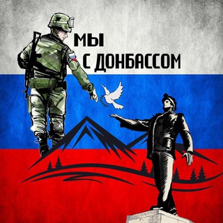 Telegram profile photo for Мы с Донбассом 🇷🇺