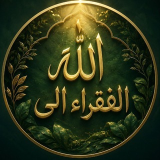Telegram profile photo for ••قَـنَاة الفُـقَـرَاءُ إِلـَى الـلَّـه••