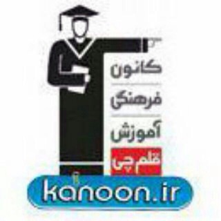 Telegram profile photo for کانون قلم چی ـ روانسر