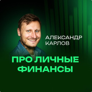 Telegram profile photo for Александр Карлов | про личные финансы