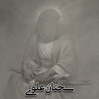 Telegram profile photo for سخنَان علَوی¹¹⁰