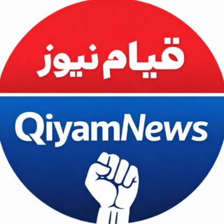 Telegram profile photo for قیام نیوز اخبار اعتراضات ( نظامی نیوز )