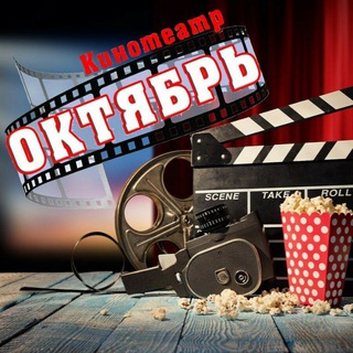Telegram profile photo for Кинотеатр Октябрь