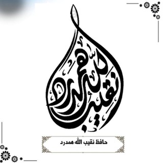 Telegram profile photo for حافظ نقیب الله همدرد