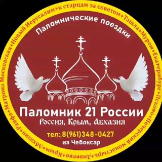 Telegram group profile photo for 🕊Паломническая служба "Паломник21-России" 📞8(961)3480427