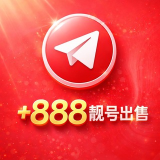 Telegram profile photo for 【NFT +888】号码出售