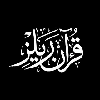 Telegram profile photo for Quran Reels