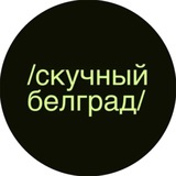 Telegram profile photo for Скучный Белград