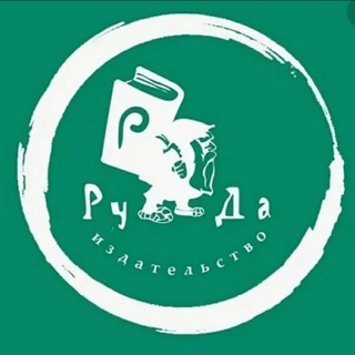 Telegram profile photo for Издательство РуДа