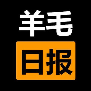 Telegram group profile photo for 羊毛日报官方交流群|投稿&交流