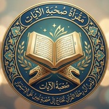 Telegram profile photo for صُحبة الآيات | المقرأة النسائية