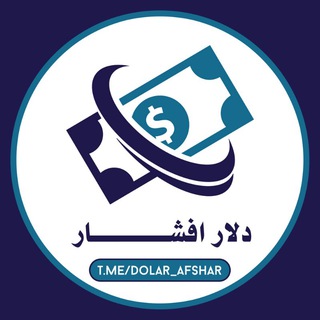 Telegram profile photo for دلار افشار