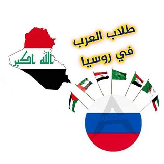 Telegram profile photo for طلاب العراق في روسيا