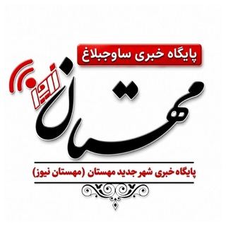 Telegram profile photo for مِهستان نیوز
