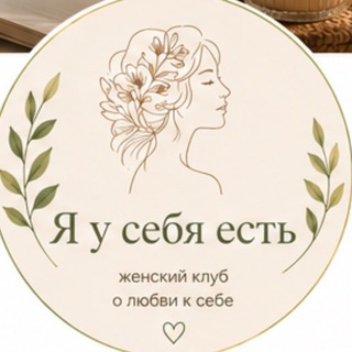 Telegram profile photo for 🌿Я у себя есть