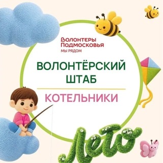 Telegram profile photo for Волонтеры Подмосковья | Котельники